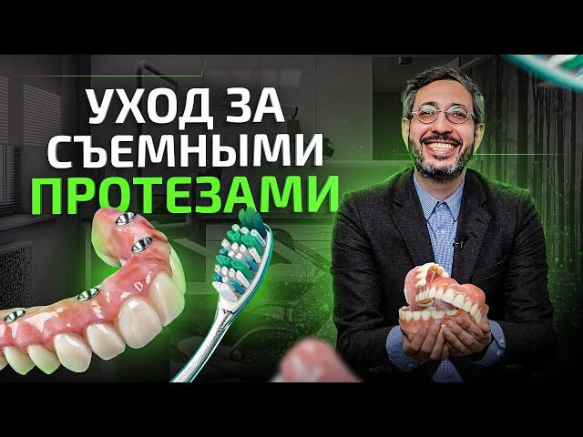 Уход за съемными протезами. Как чистить? Снимать ли на ночь?