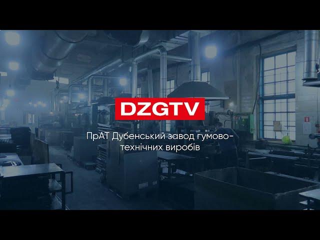 DZGTV | Дубенський завод ГТВ запрошує на роботу