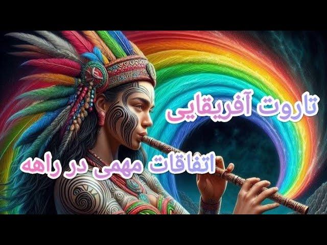 فال تاروت‌|اخبار مهمی که موکلینت آوردن