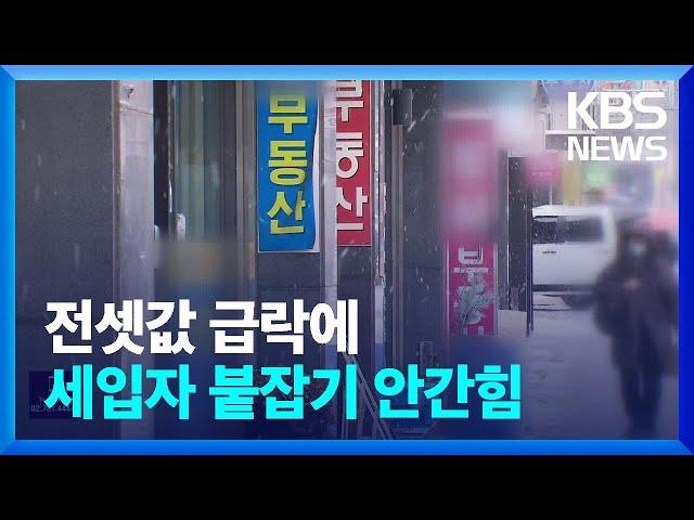 전셋값 하락에 뒤바뀐 ‘갑-을’…20%가 역전세 계약 / KBS  2023.01.26.