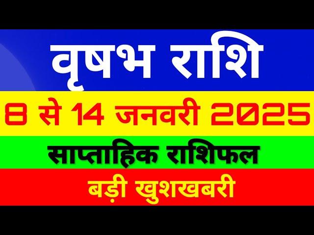 वृषभ राशि 8 से 14 जनवरी 2025 साप्ताहिक राशिफल/ Taurus weekly horoscope / Dusra saptah Vrishabh