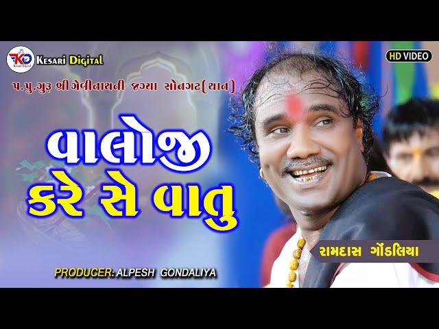 Ramdas Gondaliya | Valoji Kare Che Vatu Re | Santvani-Gebinath Mandir | Kesari Digital