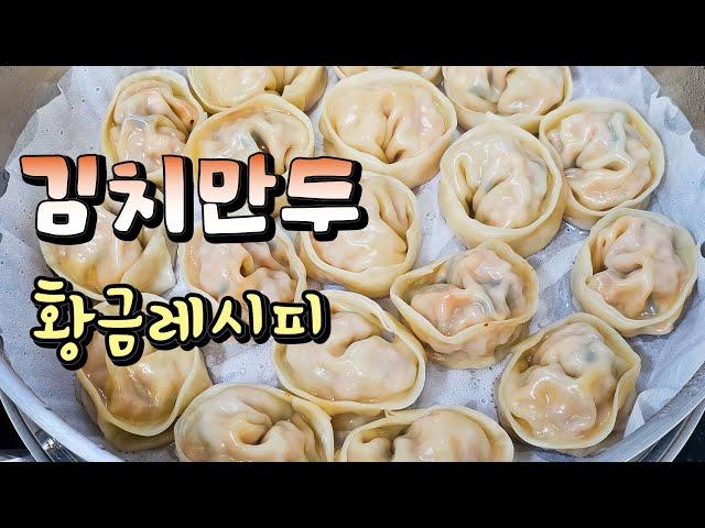 Kimchi Dumpling in 30 minutes Golden Recipe