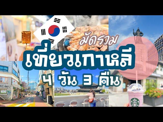 [ Long VDO ] เที่ยวเกาหลี oct. 2023 | ทริปใบไม้เปลี่ยนสี แต่เน้นกิน ชอป เที่ยว และทุกอย่าง 