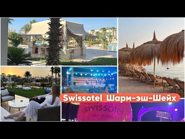 Обзор на swissotel август 2024 | самый инстаграмный отель в Египте