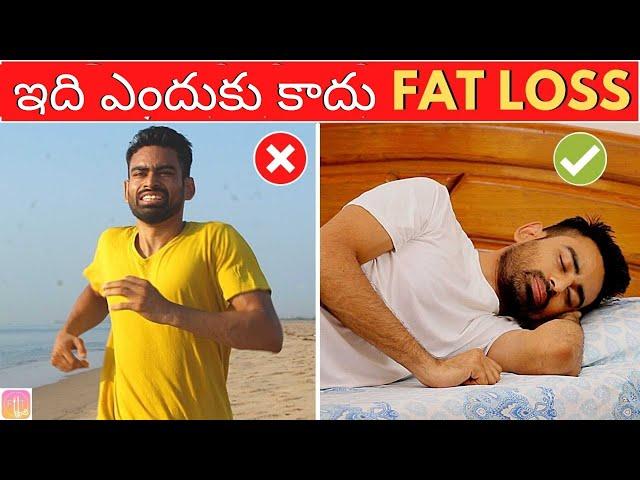 ఇది చేస్తే చాలు FAT LOSS  అవ్వడం ఎవ్వరు ఆపలేరు | Fit Tuber Telugu