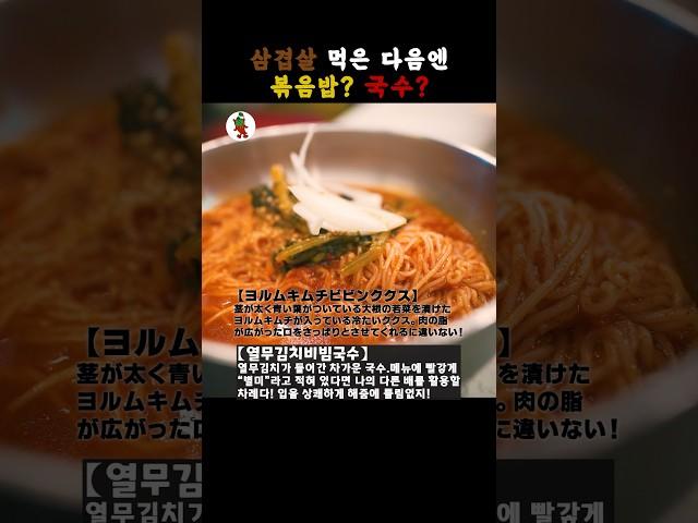 【Korean Food】Fried rice or noodles after Samgyeopsal? #southkorea  #koreanfood  #travel