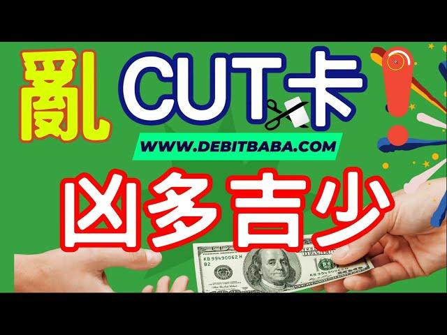 信用卡套利 - 【此片速看, 大法可能被投訴】亂CUT信用卡TU會暴跌 ? 如何安全CUT信用卡穩賺不蝕 ?