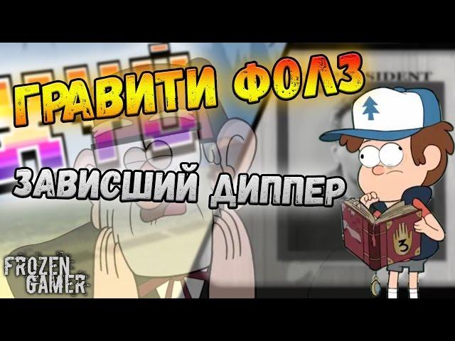 Гравити Фолз | RYTP