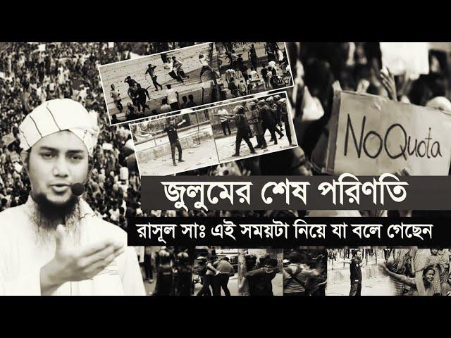 জুলুমের ভয়াবহ পরিণতি || আবু ত্বহা মুহাম্মদ আদনান || abu toha adnan new waz || quota 2024