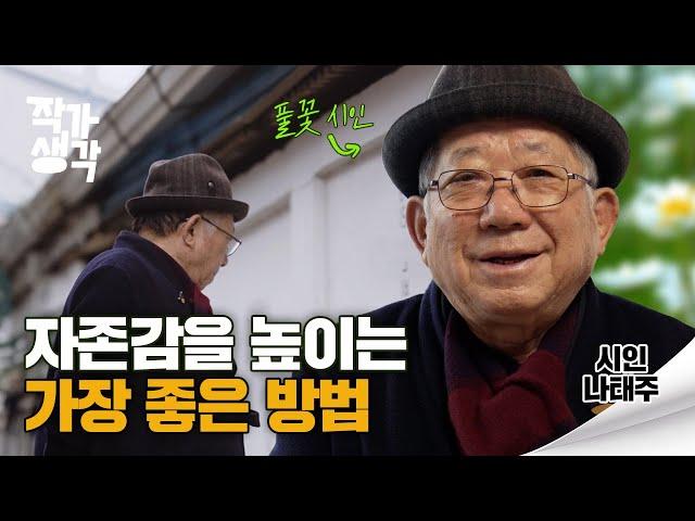 자신의 결핍된 부분을 찾아보세요 | 나태주 시인 [작가생각 S04E01]