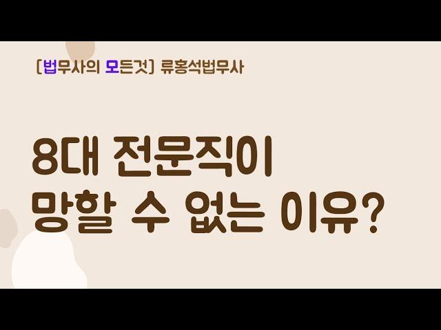 8대  전문직이 망할 수 없는 이유? [류홍석법무사]