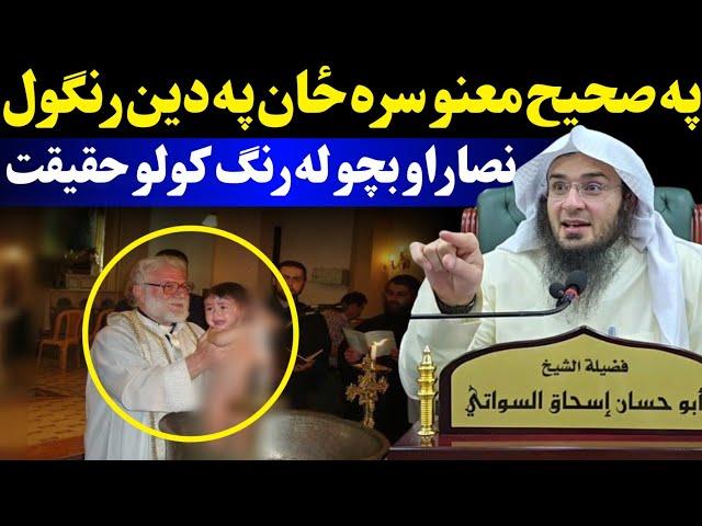 Reality of christians baptizing their children - sheikh abu hassan ishaq swati pashto bayan