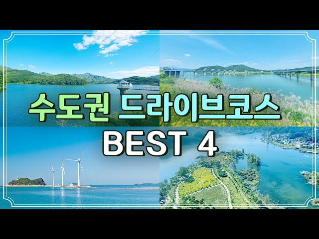 가족, 친구, 연인과 함께하는 수도권 이색 드라이브 코스 BEST 4