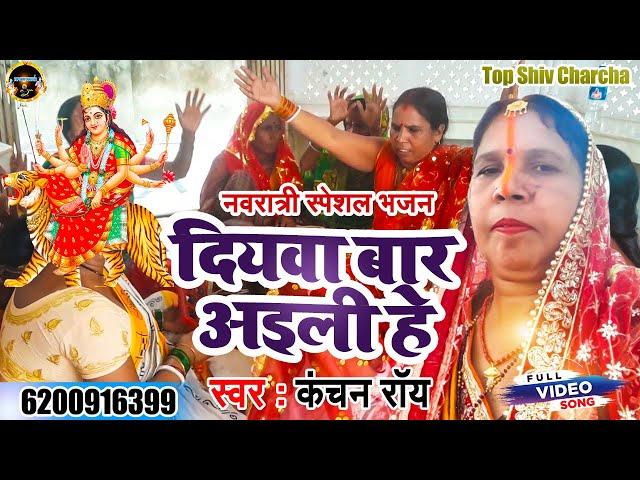 दियवा बार अईली हे | #Kanchan Roy | Durga Mata Bhajan | Devi Geet | Shiv Charcha | Shiv Guru Geet |