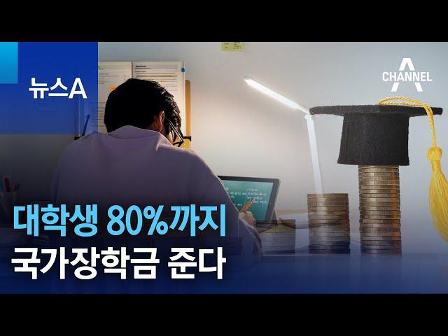 대학생 80%까지 국가장학금 준다 | 뉴스A