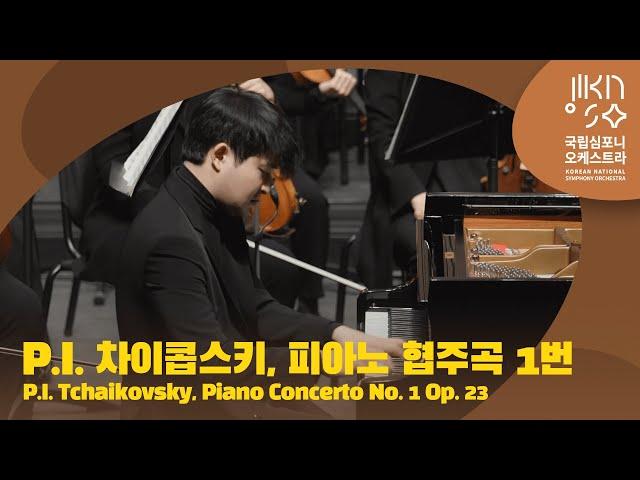 [4K] 차이콥스키 - 피아노 협주곡 1번｜ P.I. Tchaikovsky - Piano Concerto No. 1 Op. 23｜ David Reiland Yekwon Sunwoo