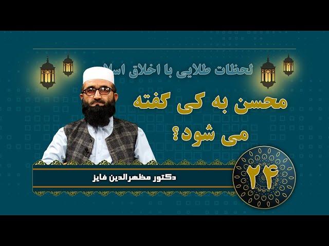 LAHAZATI TILAEE BA AKHLAQ AISLAMI   محسن به کی ګفته می شود؟ ۲۴