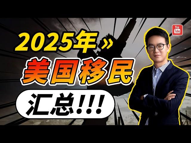 年度汇总！2025年移民美国，该如何做选择？