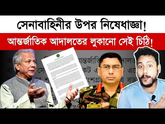 কি লেখা ছিল চিঠিতে? হাসিনা ফিরছে, নিষিদ্ধ হচ্ছে ইউনূস ও সেনাবাহিনী!