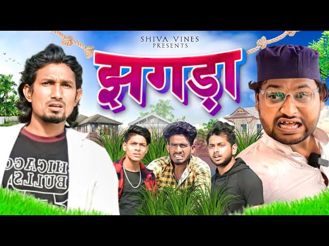 झगड़ा | Jhagra | Mani Meraj Vines | Shiva Vines New Comedy Video