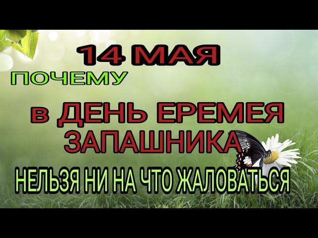 14 мая народный праздник Еремей Запашник. Запреты дня.