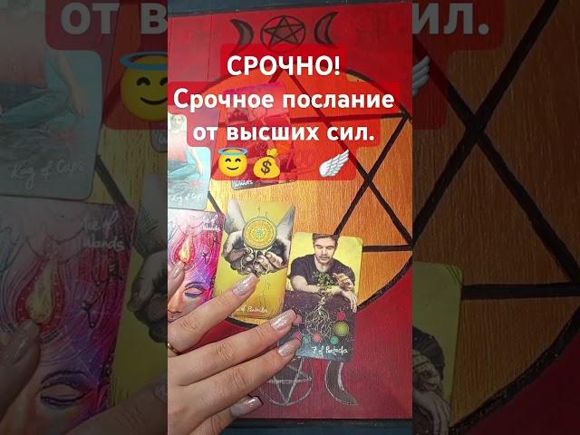 Послание от высших сил. #таро #гадание #послание #посланиеотвысшихсил