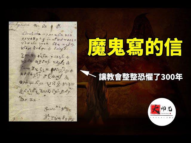 1676年，一個被魔鬼附身的修女寫了一封信，讓教會恐懼了300年，現在這封令人毛骨悚然的信已經被翻譯|seeker大師兄