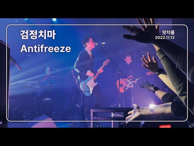 [4K] 검정치마 - Antifreeze / 왓챠홀 (2022.11.12)