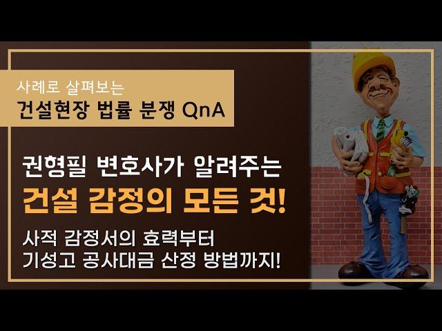 [건설 분쟁 QnA] 건설 하자소송과 감정의 모든 것!