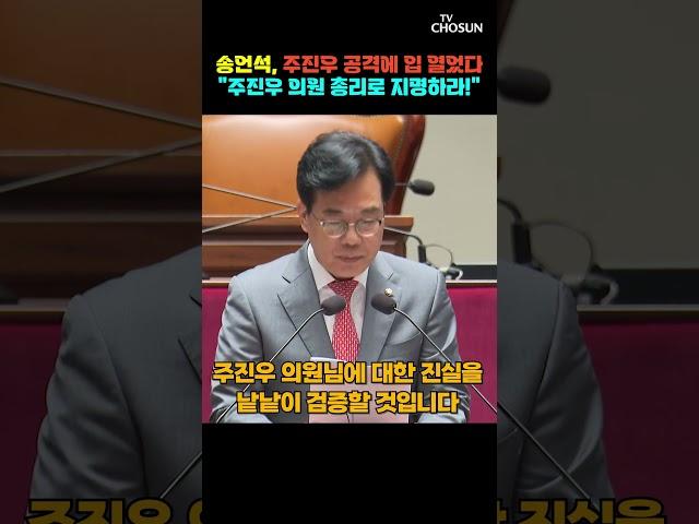 송언석 "주진우 총리 지명하면 진실 낱낱이 검증할 것" [티조Clip] #shorts