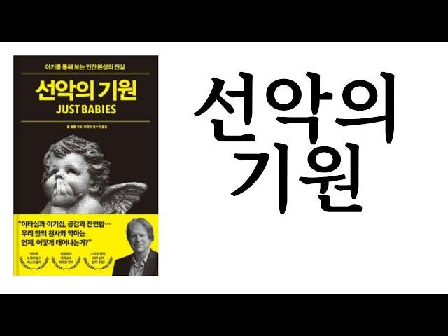 선악의 기원 ∥ 폴 블룸 ∥ 21세기북스