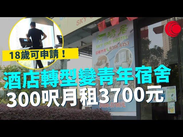 一線搜查｜酒店轉型變青年宿舍 300呎個人空間月租3700元 18歲可申請｜642集｜有線新聞 黃愷怡 ｜中國海外呈獻：一線搜查｜HOYTV 77台