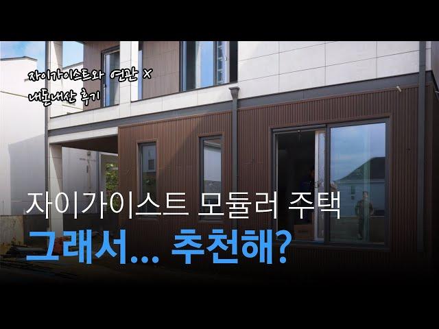 내돈내산 자이가이스트 모듈러 주택 구매 후기