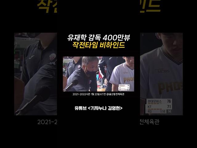 유재학 감독 400만뷰 작전타임 비하인드 #이우석 #농구 #KBL #유재학감독