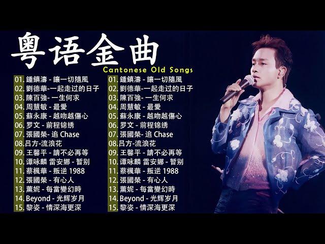 好聽的粵語歌【經典粵語歌曲】《讓一切隨風, 一起走过的日子, 一生何求, 最愛, 越吻越傷心, 前程锦绣》