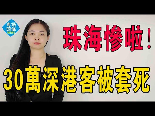 惨不忍睹！珠海楼市卖房人太惨啦，免费送房还带债，房价狂跌卖不动，开发商集体大跳水！炒房客苦不堪言！30万深港客被套死！多个板块房价回到2019年水准！#經濟 #大灣區樓盤 #房地產 #珠海樓盤
