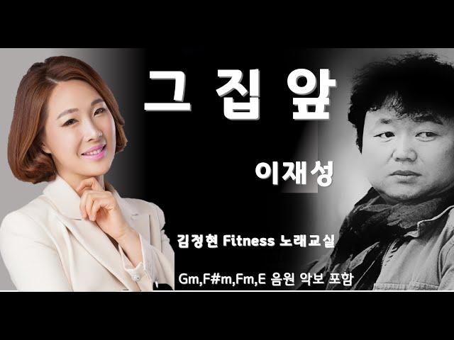 그집앞 - 이재성- 김정현 Fitness 노래교실- Gm,F#m,Fm,Em 음원악보포함