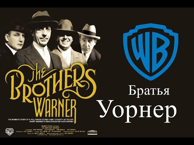 Братья Уорнер / The Brothers Warner (2008)