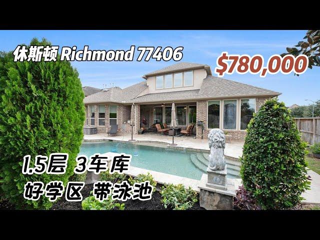 748期｜休斯顿房产｜Richmond，好学区，带泳池，4室4.5卫，1.5层3车库，室内4,228尺，占地12,429尺，2023年地税$19,278，HOA $1,500/年，$780,000