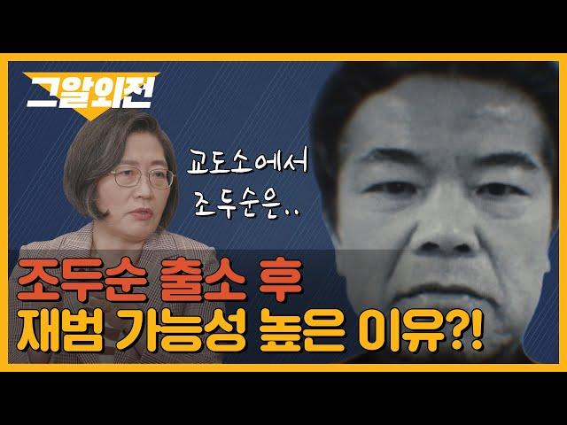 이수정 교수가 전하는 조두순의 교도소 생활, 그리고 출소 후 계획 | 그알 외전