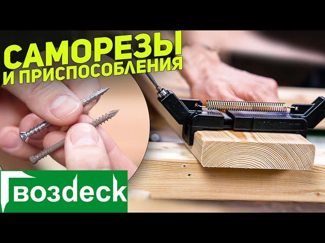 Саморезы и приспособления для монтажа террасной и фасадной доски Гвозdeck