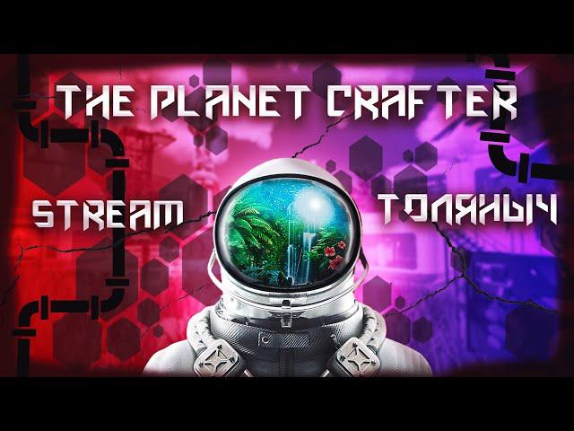 Прохождение №2)- The Planet Crafter -Залетай на стрими)#толяныч #planetcrafter #theplanetcrafter