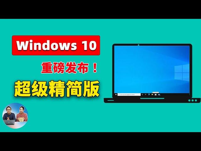 Windows 10 【极限精简版】重磅发布！Tiny10 23H1，速度超快，只需7.8G空间！支持 64 位系统和中文， 拯救你的低配老旧电脑 | 零度解说