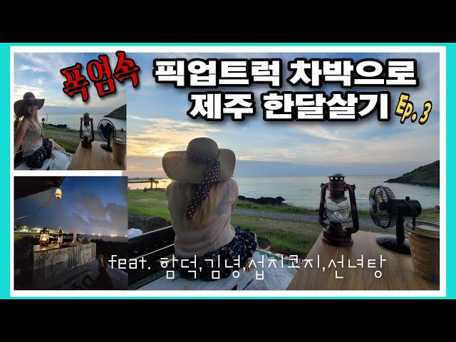 한여름 픽업트럭 차박으로 제주도 한달살기 Ep.3- 악천후속  4박5일 모녀투어  feat.렉스턴스포츠 칸/함덕,김녕,섭지코지,황우지선녀탕,돔베고기,물회- 제주맛집 솔캠/모녀캠핑