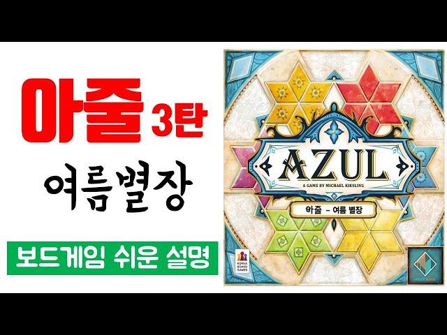 아줄(AZUL) 여름별장 l 보드게임 쉬운 설명