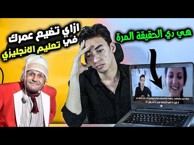 ازاي تضيع سنين عمرك في تعليم الانجليزي بلا فائدة واهدار وقتك وباقة النت!