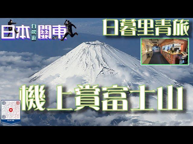 Affordable Hotels in Tokyo & A God’s-Eye View of Mount Fuji! (Japan Self-Driving Tour)