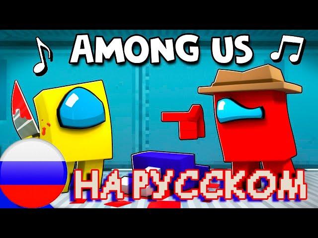 НЕ СМЕЙ МНЕ ВРАТЬ | НА РУССКОМ Minecraft Among us Animation (Кавер от @Jackie_O )