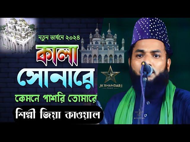 কালা সোনারে কেমনে পাশরী তোমারে | শিল্পী জিয়া কাওয়াল | অসাধারণ কালাম । Jk Bhandari music